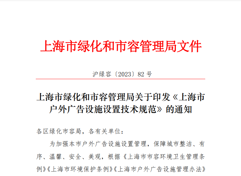 關(guān)于印發(fā)《上海市戶(hù)外廣告設(shè)施設(shè)置技術(shù)規(guī)范》的通知