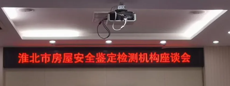 鈞測受邀參加淮北市房屋安全鑒定檢測機(jī)構(gòu)座談會