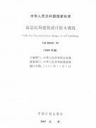 高級民用建筑設(shè)計防火規(guī)范