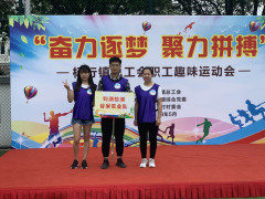 鈞測工會精彩亮相楊行鎮(zhèn)總工會職工趣味運(yùn)動會